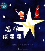 怎样摘星星 封面