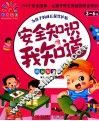 安全知识我知道  校园安全 封面