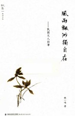 风雨飘渺独自在  民国文人旧事 封面