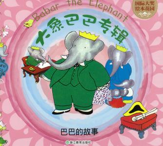 巴巴的故事 封面