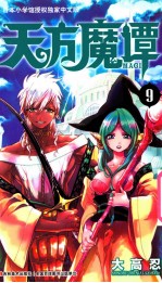 天方魔谭MAGI  9 封面