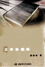 文学的情怀 封面