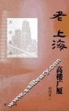老上海高楼广厦 封面