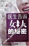 医生告诉女人的秘密 封面