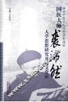 国医大师裘沛然人学思想研究及诗文赏析 封面
