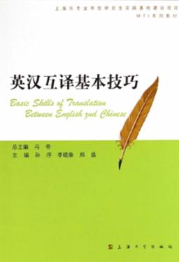 英汉互译基本技巧 封面