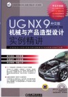 UG NX 9中文版机械与产品造型设计实例精讲 封面