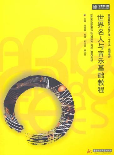 世界名人与音乐基础教程 封面