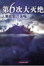 第6次大灭绝  人类能挺过去吗？ 封面