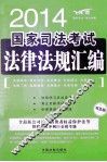 2014国家司法考试法律法规汇编  2008-2013  共2本  法制版 封面