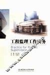 工程监理工作实务 封面