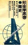 社会学思想简史 封面
