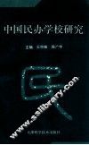 中国民办学校研究 封面