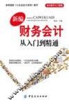 新编财务会计从入门到精通 封面