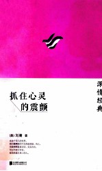 抓住心灵的震颤 封面