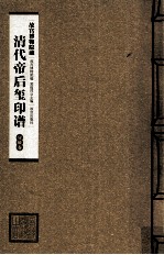 清代帝后玺印谱  第13册  宣统卷 封面