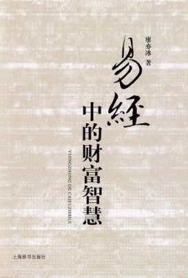 易经中的财富智慧 封面