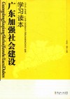广东加强社会建设学习读本  中共广东省委广东省人民政府关于加强社会建设的决定解读 封面
