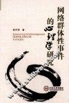 网络群体性事件的心理学研究 封面