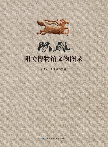 阳关  阳关博物馆文物图录 封面
