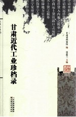 甘肃近代工业珍档录 封面
