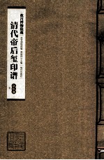 清代帝后玺印谱  第8册  嘉庆  卷1 封面