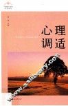 心理调适 封面