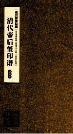清代帝后玺印谱  第3册  康熙卷 封面