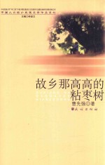 故乡那高高的粘枣树 封面