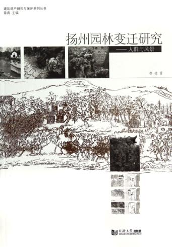 扬州园林变迁研究  人群与风景 封面