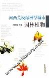 河西荒漠绿洲型城市园林植物 封面