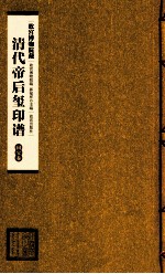 清代帝后玺印谱  第2册  国宝卷 封面