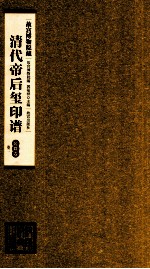 清代帝后玺印谱  第6册  乾隆  卷2 封面