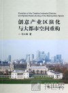 创意产业区演化与大都市空间重构 封面