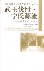 武王伐纣·宁氏源流 封面