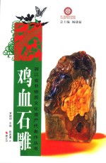 浙江省非物质文化遗产代表作丛书  鸡血石雕 封面
