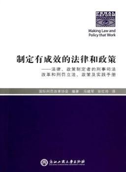 制定有成效的法律和政策  法律、政策制定者的刑事司法改革和刑罚立法、政策及实践手册 封面