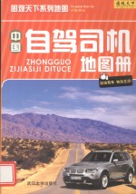 中国自驾司机地图册 封面