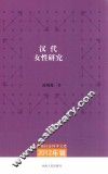 汉代女性研究 封面