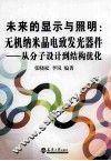未来的显示与照明  无机纳米晶电致发光器件从分子设计到结构优化 封面