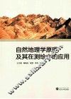 自然地理学原理及其在测绘中的应用 封面