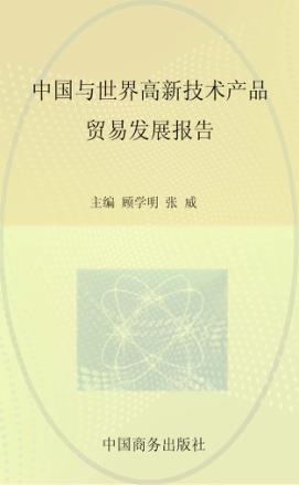 中国与世界高新技术产品贸易发展报告 封面