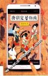 唐朝定居指南 封面