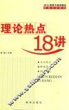 理论热点18讲 封面
