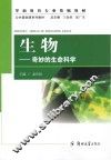 生物  奇妙的生命科学 封面