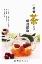 一杯好茶喝出健康 封面