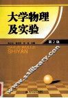 大学物理及实验  第2版 封面
