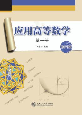 应用高等数学  第1册 封面