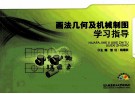 画法几何及机械制图学习指导 封面