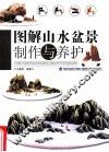 图解山水盆景制作与养护 封面